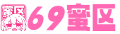 69蜜区_视频区中文字幕无码_亚洲中文字幕无码久久2020_亚洲精品国产成人_久久精品九九热无码免贵_亚洲人成人无码www_妖精视频一区二区免费_国产精品冷s系列在线观看_色-情-伦-理一区二色戒_亚洲无av在线中文字幕
